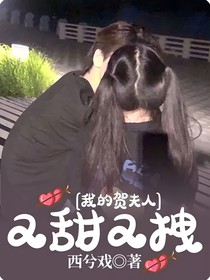 我的贺夫人：又甜又拽