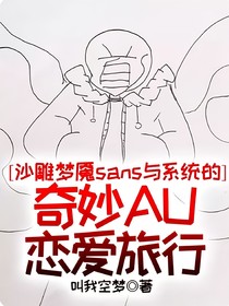 沙雕夢魘sans與系統(tǒng)的奇妙A(yù)U戀愛旅行