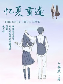 憶夏重逢