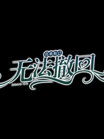 无法撤回