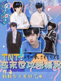 TNT：在末世攻略美男