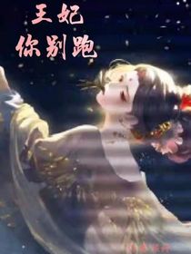 王妃你别跑！