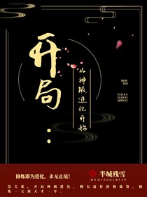 开局：从神级进化开始