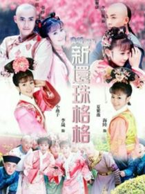 新還珠格格之愉妃女兒（原創(chuàng)）