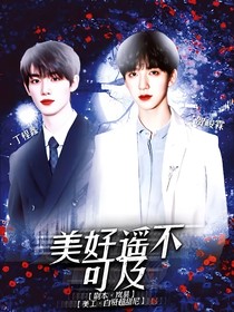 TNT：美好遙不可及