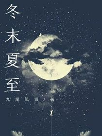 夏末冬至