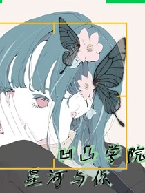 凹凸学院：星河与你