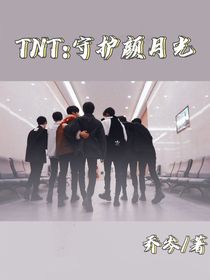TNT：守护颜月光（停更）-d267
