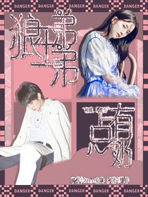 狼王弟弟有点奶