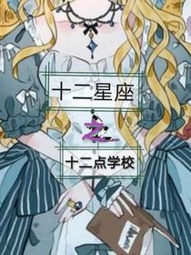 十二星座之十二點學校