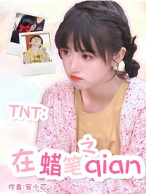 TNT：在蠟筆之前
