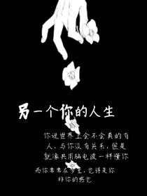 世另我：另一個我的人生