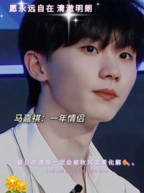 马嘉祺：一年情侣