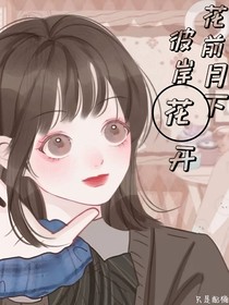 花前月下，彼岸花開