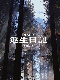 返生日记