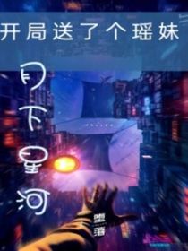 开局送了个瑶妹
