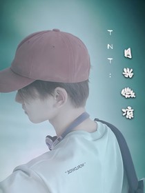 TNT：月光微凉-d915