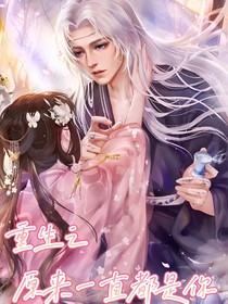 重生之原來(lái)一直都是你