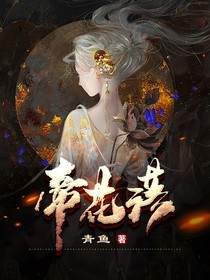 帝花落