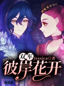 雙軍：彼岸花開