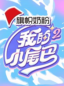 我的小尾巴之傅韻哲的妹妹-d942