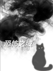 恐怖之域