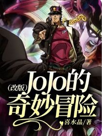 JoJo的奇妙冒险改版