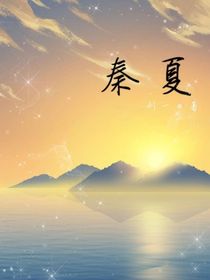 秦夏