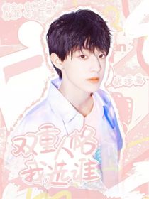 張澤禹：雙重人格我選誰