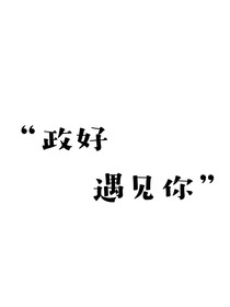 政好遇见你
