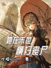 她在末世橫掃喪尸