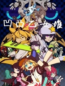 凹凸乙女堆……