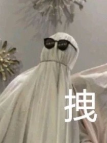 凹凸：我超勇的好不好！