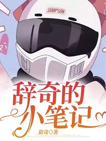 辞奇的小笔记