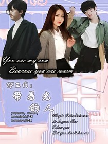 TF三代：带着光的人