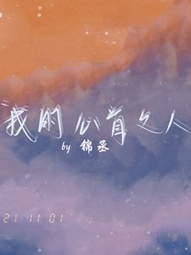 我的心首之人