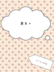 養(yǎng)玉人（沙雕話）