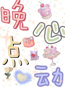 TNT：晚點心動