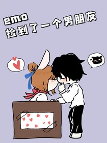 emo撿到了一個(gè)男朋友