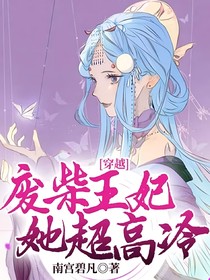 穿越：废柴王妃她超高冷