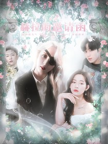 快穿全明星：赫拉的邀请函