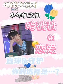TNT时代少年团：暗戳戳的恋爱