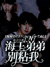 TNT：海王弟弟别粘我