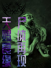 天賜良緣，尸體再現
