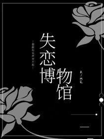失恋博物馆（丧）