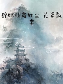 醉夢(mèng)仙霖紅塵，花姿飄零