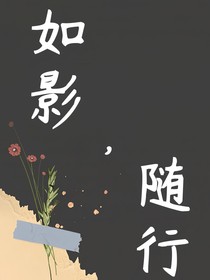 如影，隨行