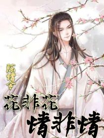 陈情令：花非花，情非情