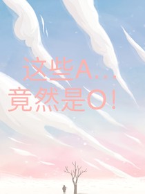这些A竟然是O！-d580