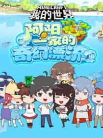 我的世界（阿阳历险记）